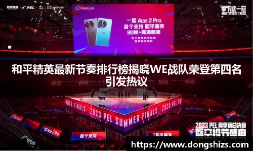 和平精英最新节奏排行榜揭晓WE战队荣登第四名引发热议