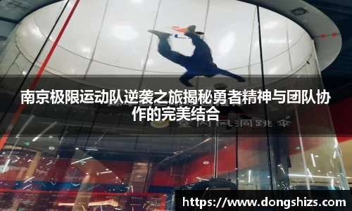 南京极限运动队逆袭之旅揭秘勇者精神与团队协作的完美结合