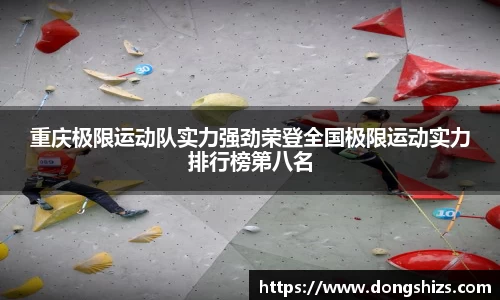 重庆极限运动队实力强劲荣登全国极限运动实力排行榜第八名