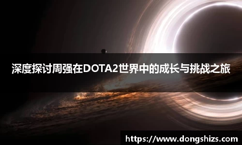 深度探讨周强在DOTA2世界中的成长与挑战之旅