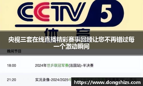 央视三套在线直播精彩赛事回顾让您不再错过每一个激动瞬间
