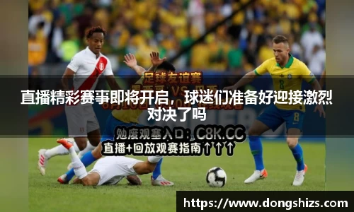 直播精彩赛事即将开启，球迷们准备好迎接激烈对决了吗