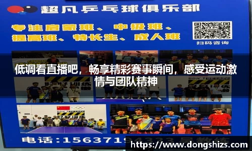 低调看直播吧，畅享精彩赛事瞬间，感受运动激情与团队精神