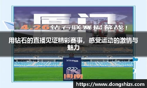 用钻石的直播见证精彩赛事，感受运动的激情与魅力
