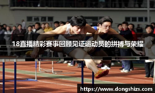 18直播精彩赛事回顾见证运动员的拼搏与荣耀