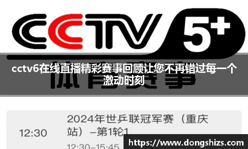 cctv6在线直播精彩赛事回顾让您不再错过每一个激动时刻