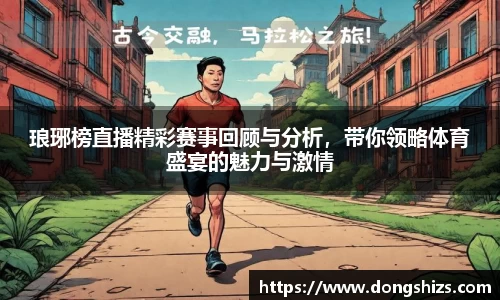 琅琊榜直播精彩赛事回顾与分析，带你领略体育盛宴的魅力与激情