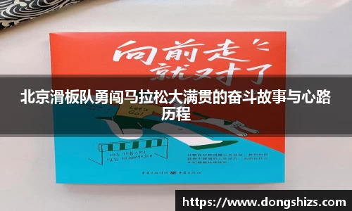 北京滑板队勇闯马拉松大满贯的奋斗故事与心路历程