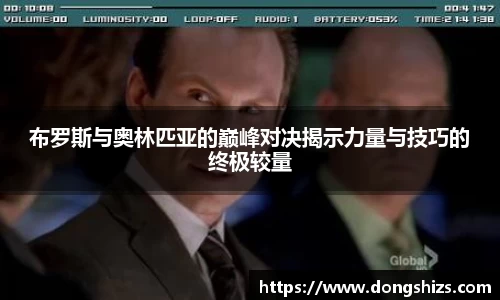 布罗斯与奥林匹亚的巅峰对决揭示力量与技巧的终极较量