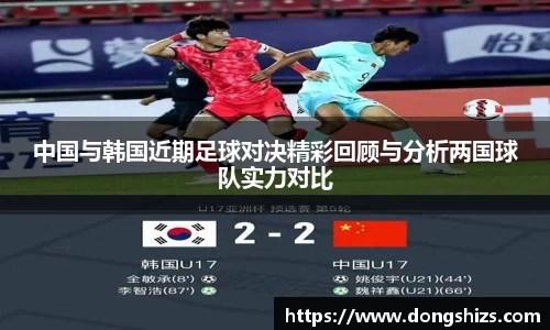 中国与韩国近期足球对决精彩回顾与分析两国球队实力对比