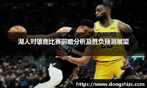 湖人对雄鹿比赛前瞻分析及胜负预测展望