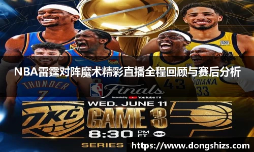 NBA雷霆对阵魔术精彩直播全程回顾与赛后分析