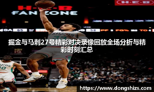 掘金与马刺27号精彩对决录像回放全场分析与精彩时刻汇总