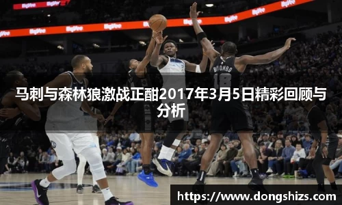 马刺与森林狼激战正酣2017年3月5日精彩回顾与分析