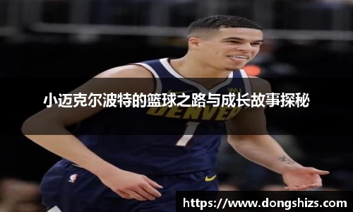 小迈克尔波特的篮球之路与成长故事探秘
