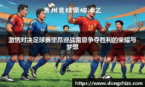 激情对决足球赛里昂迎战雷恩争夺胜利的荣耀与梦想