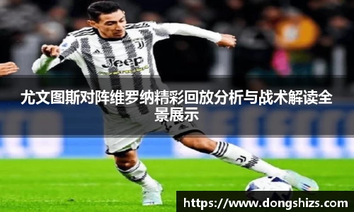尤文图斯对阵维罗纳精彩回放分析与战术解读全景展示