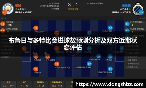 布鲁日与多特比赛进球数预测分析及双方近期状态评估