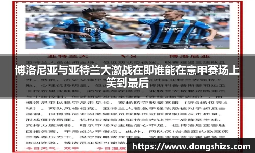 博洛尼亚与亚特兰大激战在即谁能在意甲赛场上笑到最后