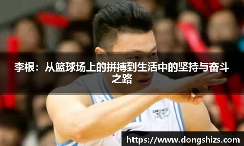 李根：从篮球场上的拼搏到生活中的坚持与奋斗之路