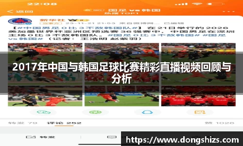 2017年中国与韩国足球比赛精彩直播视频回顾与分析