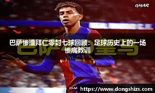 巴萨惨遭拜仁零封七球回顾：足球历史上的一场惨痛教训