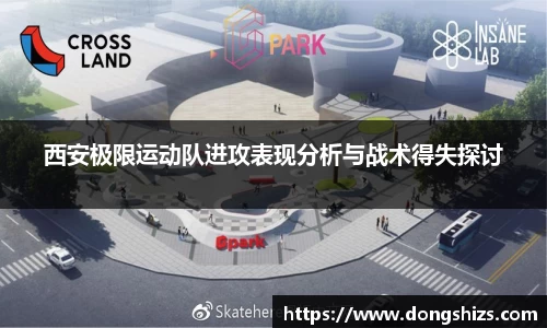 西安极限运动队进攻表现分析与战术得失探讨