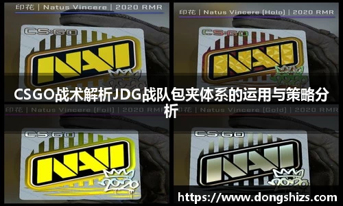 CSGO战术解析JDG战队包夹体系的运用与策略分析