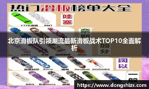 北京滑板队引领潮流最新滑板战术TOP10全面解析