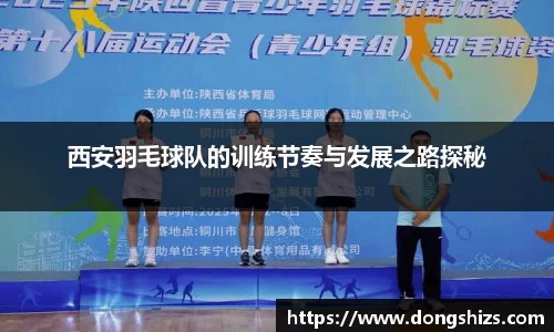 西安羽毛球队的训练节奏与发展之路探秘