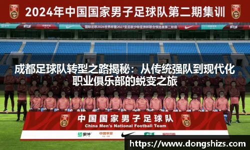 成都足球队转型之路揭秘：从传统强队到现代化职业俱乐部的蜕变之旅