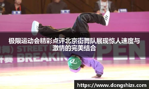 极限运动会精彩点评北京街舞队展现惊人速度与激情的完美结合