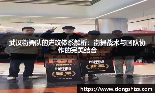 武汉街舞队的进攻体系解析：街舞战术与团队协作的完美结合