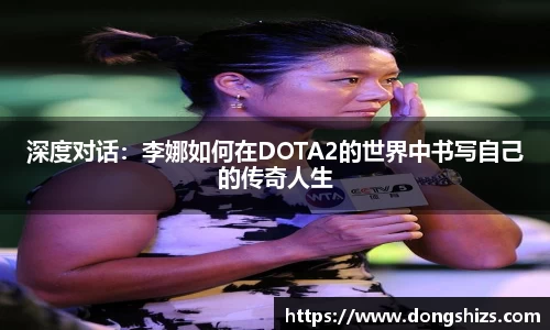 深度对话：李娜如何在DOTA2的世界中书写自己的传奇人生