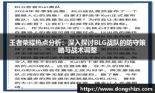 王者荣耀热点分析：深入探讨BLG战队的防守策略与战术调整
