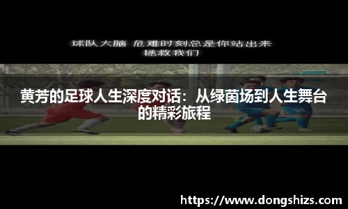 黄芳的足球人生深度对话：从绿茵场到人生舞台的精彩旅程
