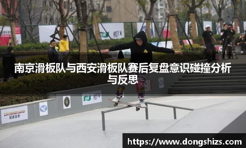 南京滑板队与西安滑板队赛后复盘意识碰撞分析与反思