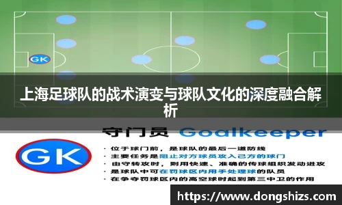 上海足球队的战术演变与球队文化的深度融合解析