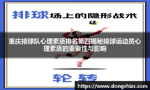 重庆排球队心理素质排名第四揭秘排球运动员心理素质的重要性与影响