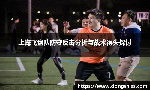 上海飞盘队防守反击分析与战术得失探讨