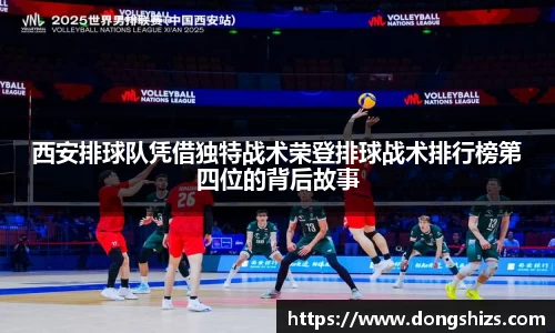 西安排球队凭借独特战术荣登排球战术排行榜第四位的背后故事
